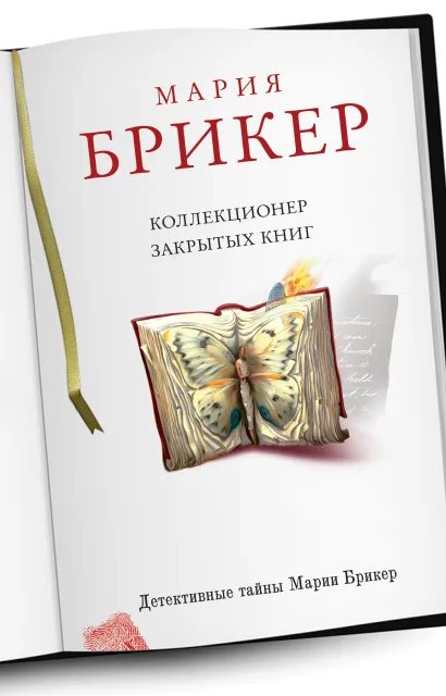 Обложка Коллекционер закрытых книг Мария Брикер