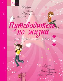 Путеводитель по жизни для современных девочек