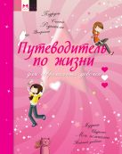 Путеводитель по жизни для современных девочек Путеводитель по жизни для современных девочек
