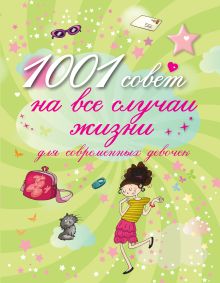 1001 совет на все случаи жизни для современных девочек