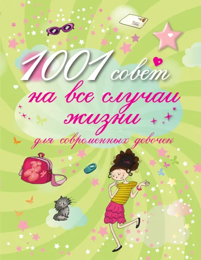 Обложка 1001 совет на все случаи жизни для современных девочек 