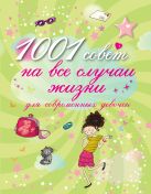 1001 совет на все случаи жизни для современных девочек 1001 совет на все случаи жизни для современных девочек