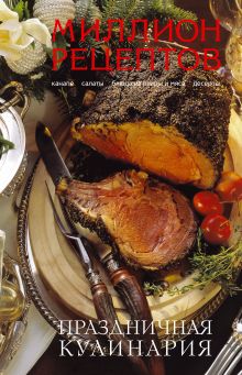 Праздничная кулинария