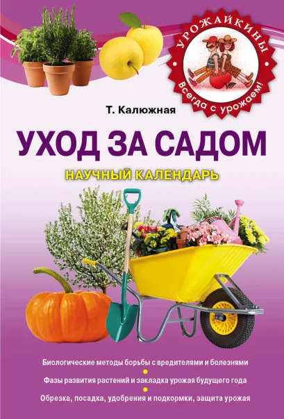 Обложка Уход за садом: научный календарь Калюжная Т.