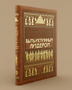 Почему люди должны следовать за Вами? Книга о том, что значит быть истинным лидером