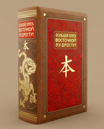 Большая книга Восточной мудрости Большая книга Восточной мудрости