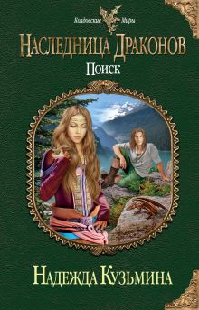 Наследница драконов. Поиск