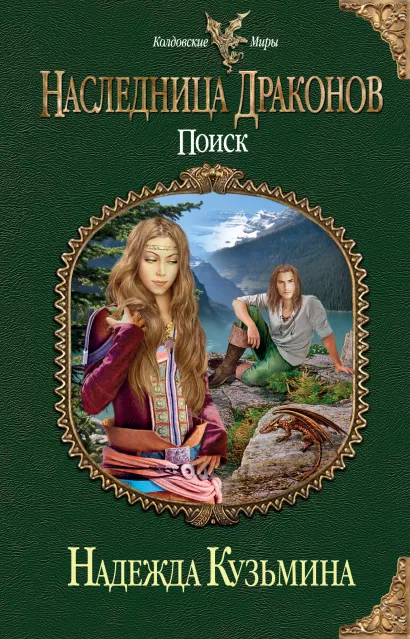 Обложка Наследница драконов. Поиск Надежда Кузьмина