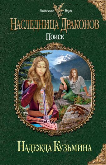Наследница драконов. Поиск Наследница драконов. Поиск Кузьмина Н.М.