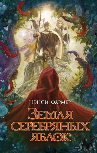 Обложка Земля Серебряных Яблок Нэнси Фармер