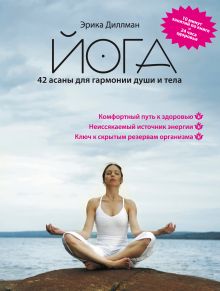 Йога 42 асаны для гармонии души и тела