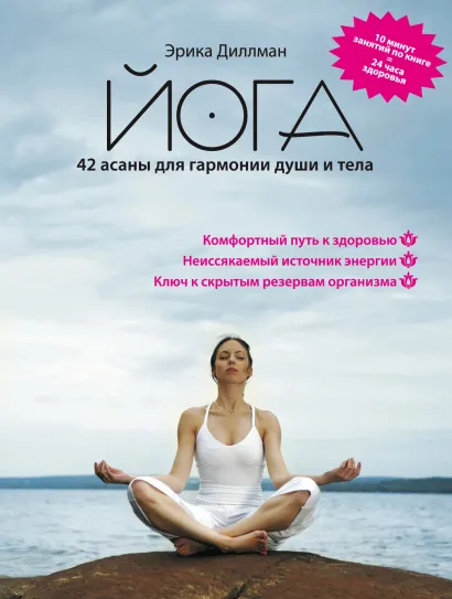 Обложка Йога 42 асаны для гармонии души и тела Эрика Диллман