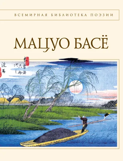 Обложка Стихотворения. Проза Мацуо Басё