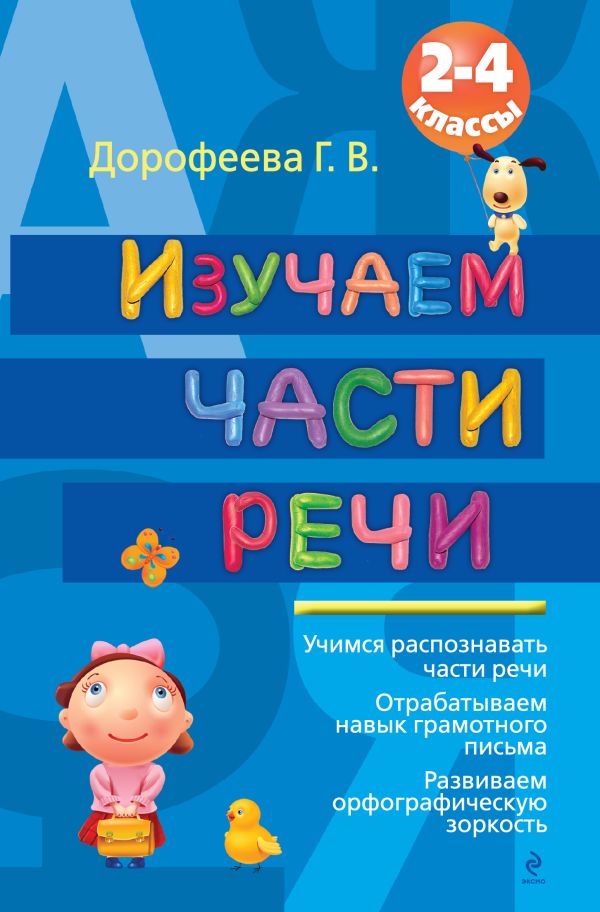 Изучаем части речи Изучаем части речи Дорофеева Г.В.
