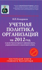 Учетная политика организаций на 2012 год
