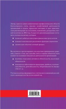 Обложка сзади Учетная политика организаций на 2012 год Брызгалин Владислав, Новикова Ольга