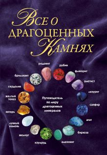 Всё о драгоценных камнях