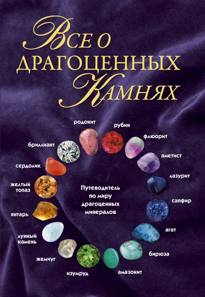 Обложка Всё о драгоценных камнях 