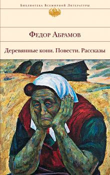 Обложка Деревянные кони. Повести. Рассказы Федор Абрамов