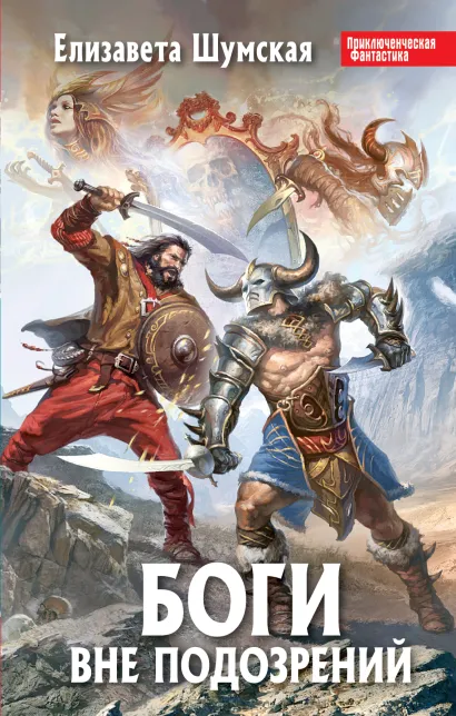 Обложка Боги вне подозрений Елизавета Шумская