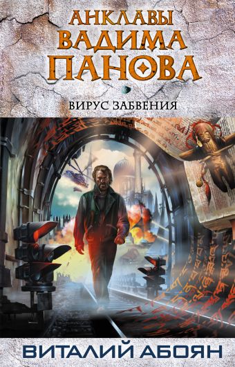 Вирус забвения Вирус забвения Панов В.Ю., Абоян В.Э.