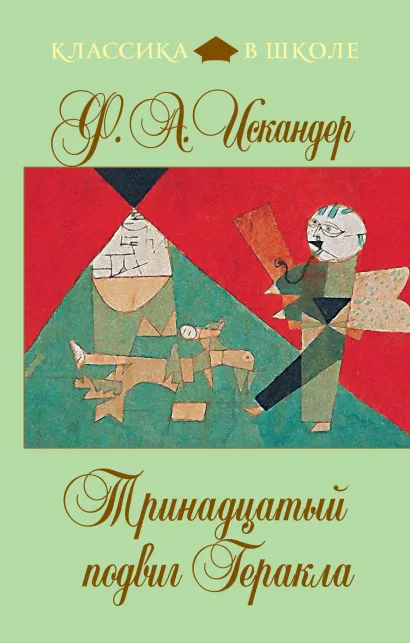 Обложка Тринадцатый подвиг Геракла Ф. Искандер