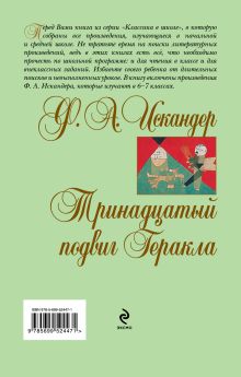 Обложка сзади Тринадцатый подвиг Геракла Ф. Искандер