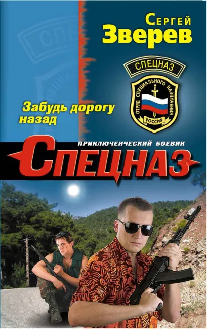 Обложка Забудь дорогу назад Сергей Зверев