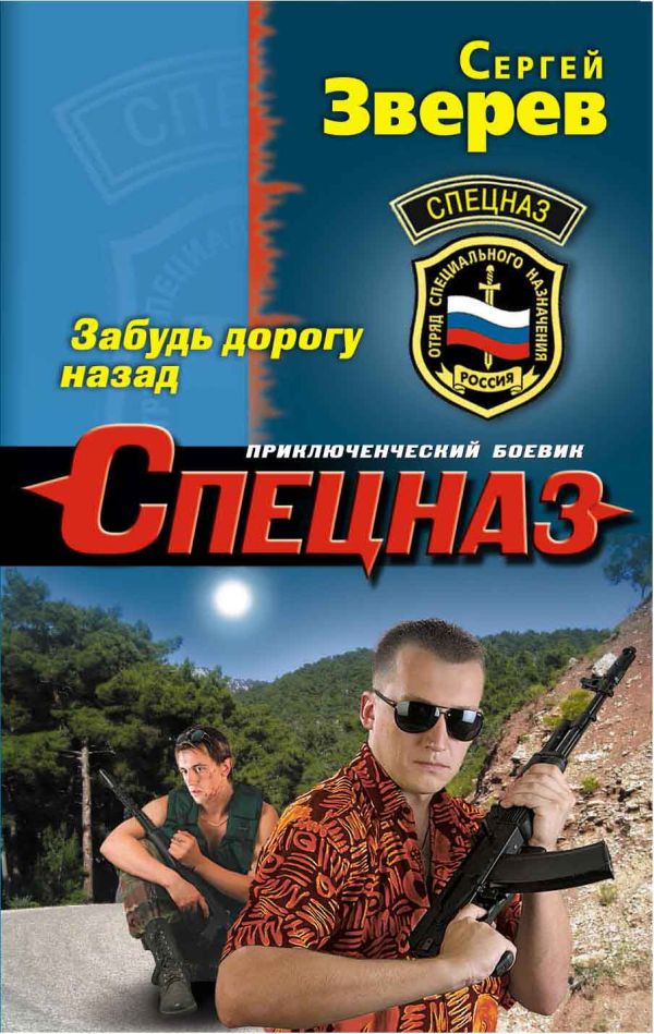 Забудь дорогу назад Забудь дорогу назад Зверев С.И.