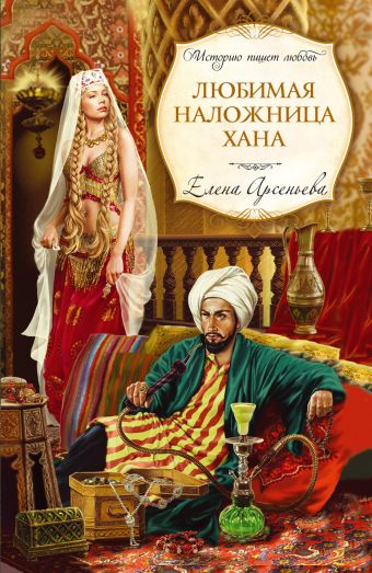Любимая наложница хана Любимая наложница хана Арсеньева Е.