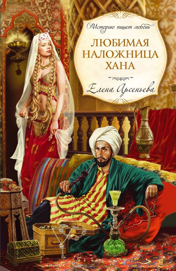 Любимая наложница хана Любимая наложница хана Арсеньева Е.