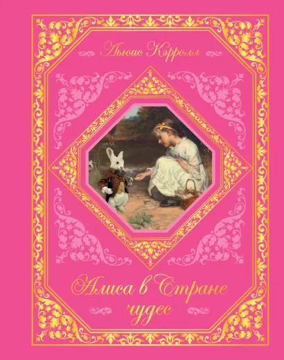 Обложка Алиса в Стране чудес Льюис Кэрролл