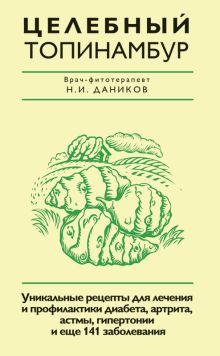 Целебный топинамбур