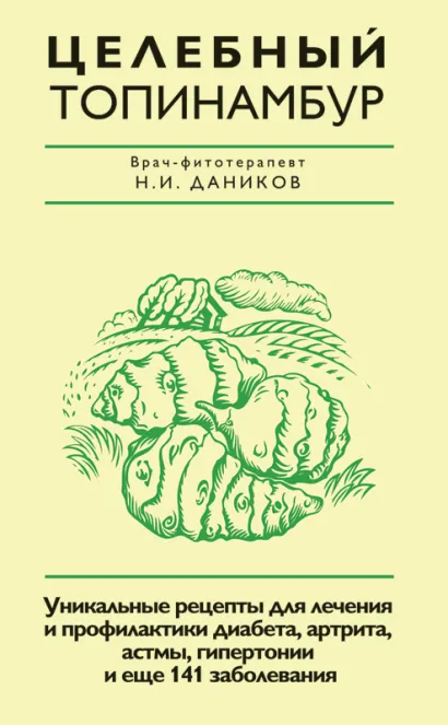 Обложка Целебный топинамбур Даников Н.И.