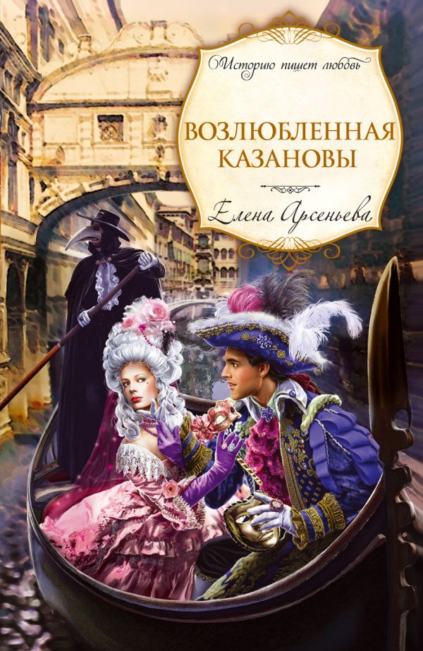 Возлюбленная Казановы Возлюбленная Казановы Арсеньева Е.