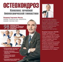 Фохтин В.Г. - Остеохондроз. Комплекс лечебной биомеханической гимнастики (с фото автора) обложка книги Фохтин В.Г. - Остеохондроз. Комплекс лечебной биомеханической гимнастики (с фото автора) обложка книги