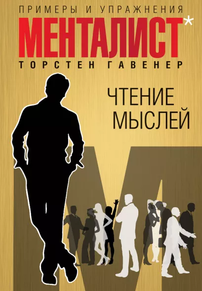 Обложка Чтение мыслей: примеры и упражнения Гавенер Торстен