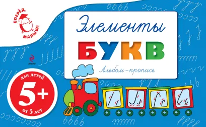 Обложка 5+ Альбом-пропись. Элементы букв 