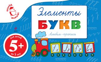 5+ Альбом-пропись. Элементы букв 5+ Альбом-пропись. Элементы букв