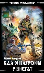 Обложка Еда и патроны. Ренегат Артем Мичурин