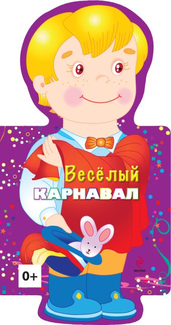 4+ Веселый карнавал (мальчик) 4+ Веселый карнавал (мальчик)