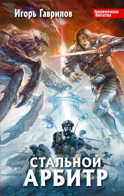 Обложка Стальной арбитр Игорь Гаврилов