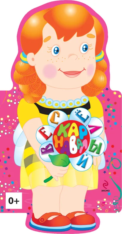 Обложка 4+ Веселый карнавал (девочка)