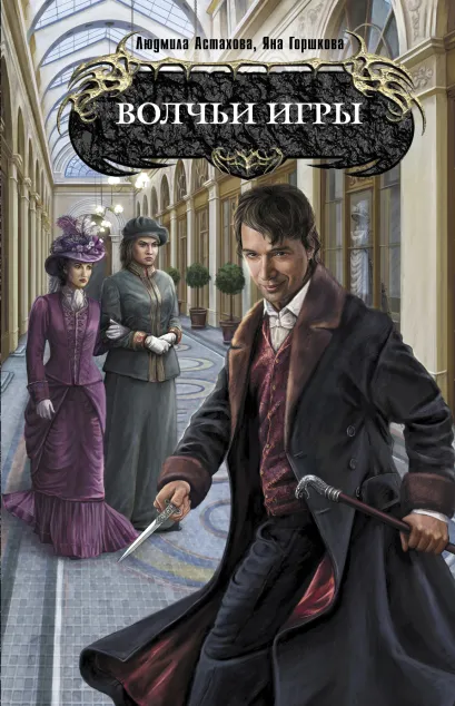 Обложка Волчьи игры Людмила Астахова, Яна Горшкова