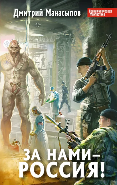 Обложка За нами – Россия! Дмитрий Манасыпов