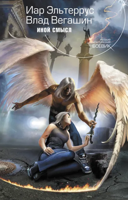 Обложка Иной смысл Иар Эльтеррус, Влад Вегашин