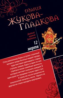 12 жертв. Тайны старого Петербурга