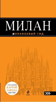 Милан: путеводитель+карта. 3-е изд., испр. и доп.