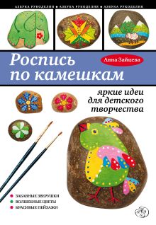 Роспись по камешкам: яркие идеи для детского творчества