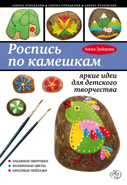 Обложка Роспись по камешкам: яркие идеи для детского творчества Зайцева А.А.